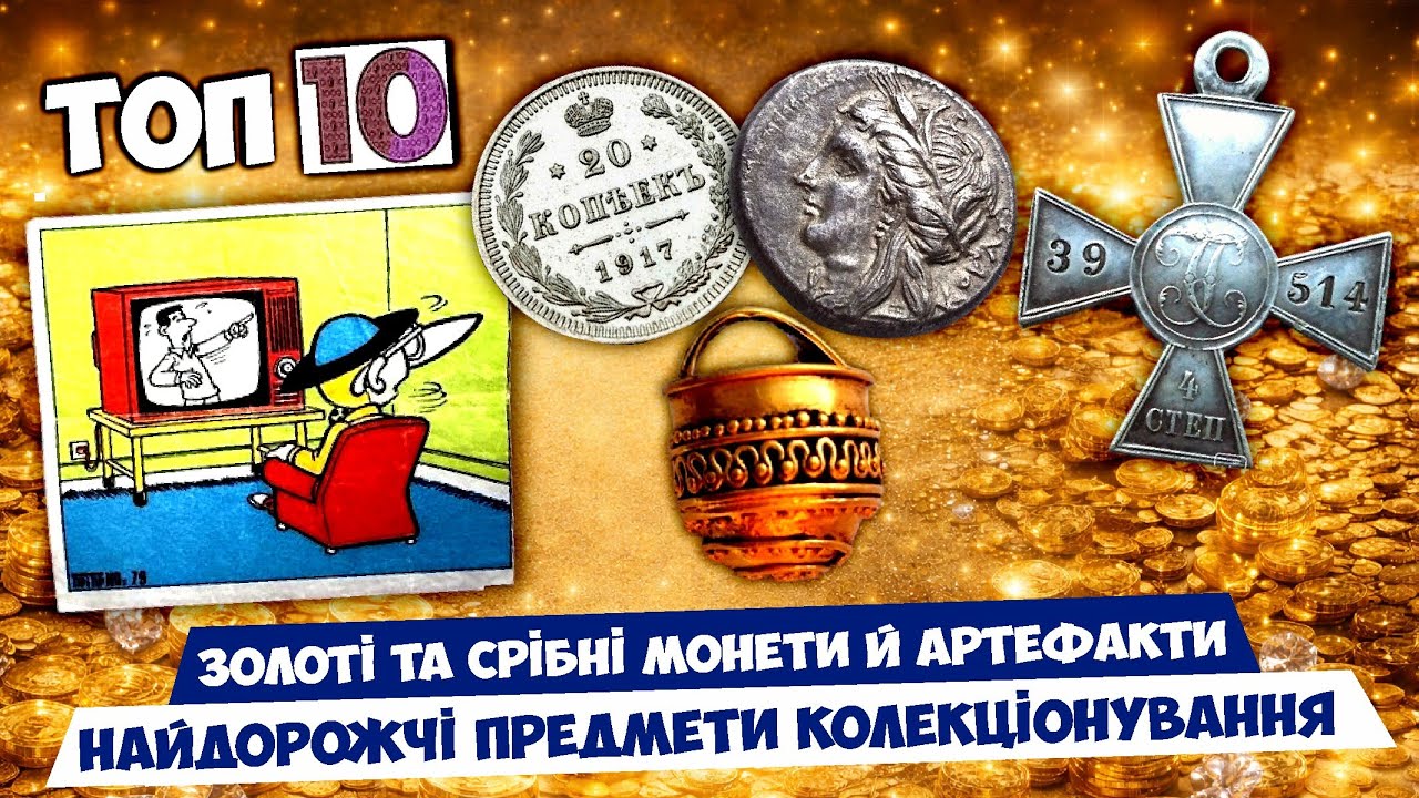 Монети... артефакти... ТІПІТІП... Найбільш рідкісні та вартісні предмети колекціонування! ТОП 10