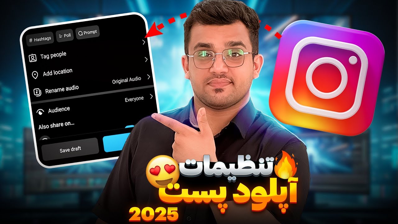 تنظیمات آپلود پست در اینستاگرام ۲۰۲۵ / همه گزینه ها رو نزن 🥴🤚🏻