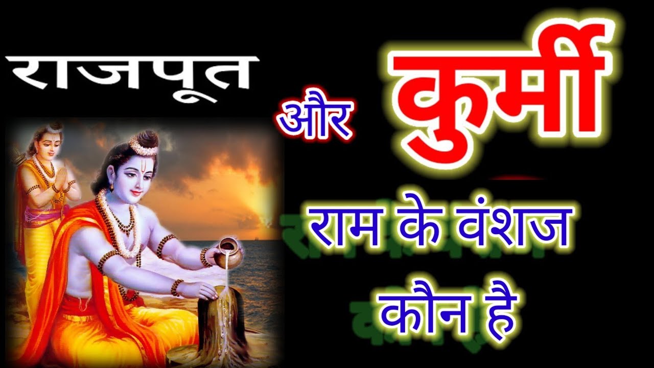 कुर्मी राजपूत कौन राम के वंशज हैं || Rajput kurmi Kaun Ram ke Vanshaj | राम के वंशज