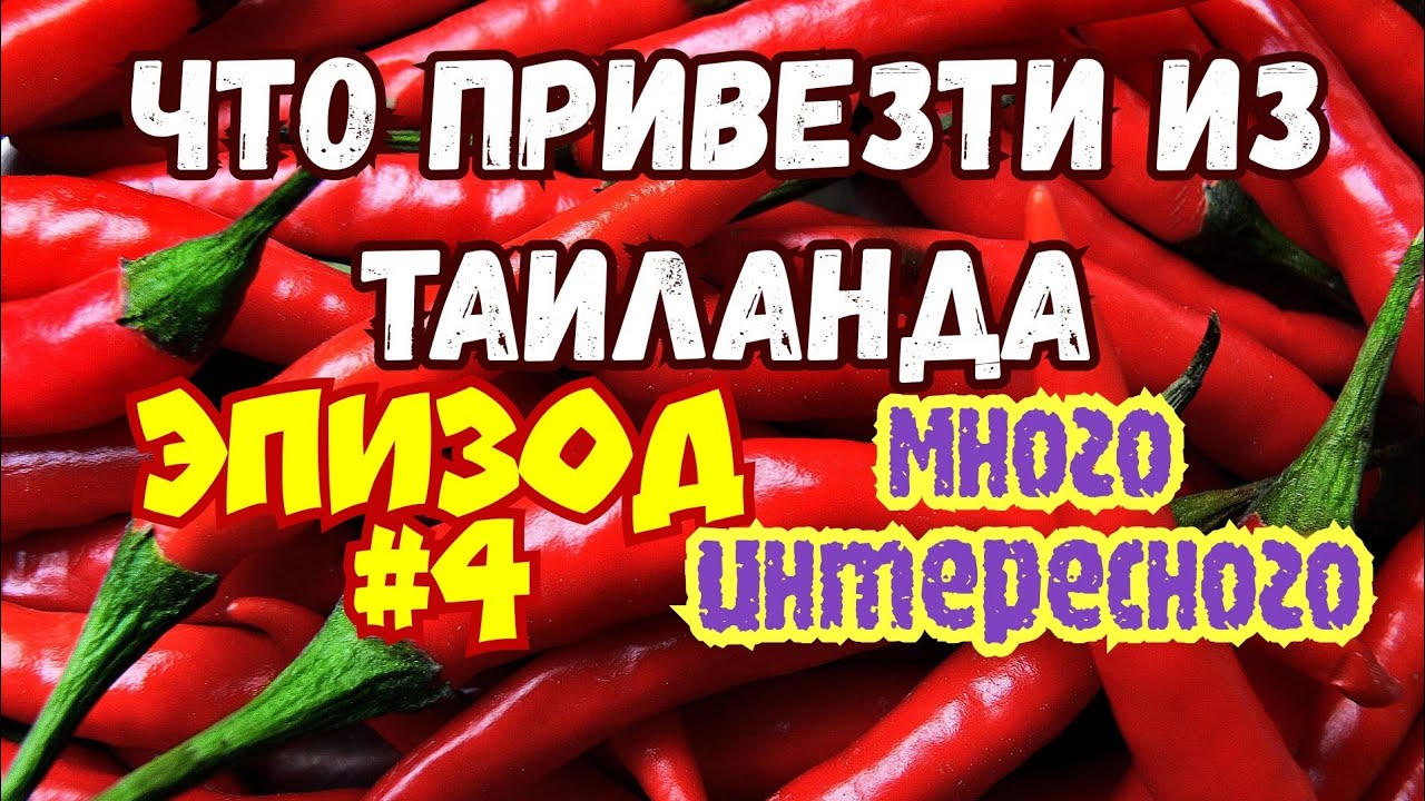 Что привезти из Таиланда Много интересного Таиланд Паттайя