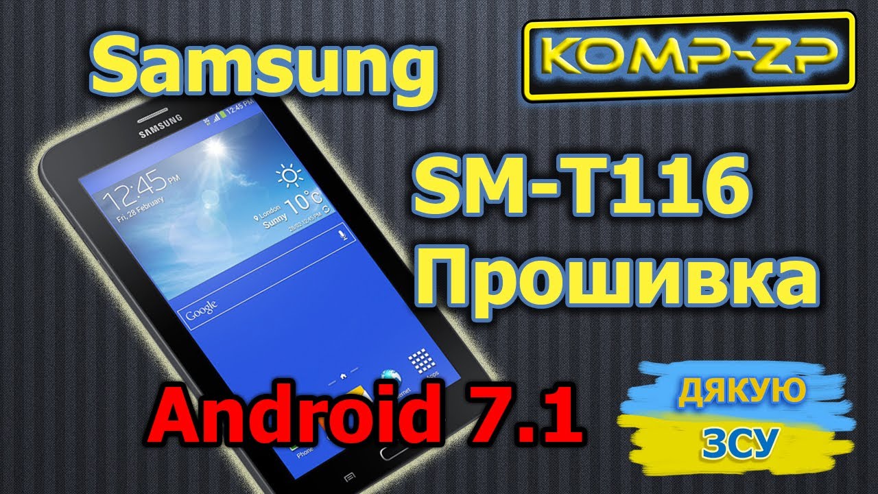 Планшет Samsung Galaxy Tab 3 Lite SM-T116 | Прошивка Android 7.1 | Встановлення TWRP | Як прошити