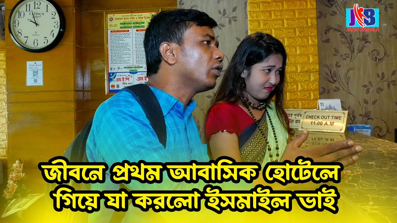 জীবনে প্রথম আবাসিক হোটেলে গিয়ে যা করলো ইসমাইল ভাই | Bangla Funny video | Ismail Bhai 2023