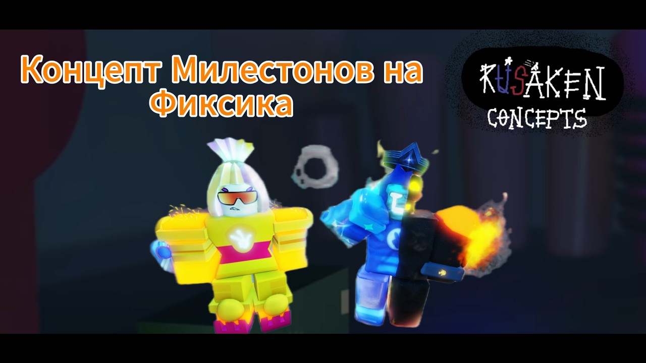 Милестоны на Фиксика | Rusaken Концепт
