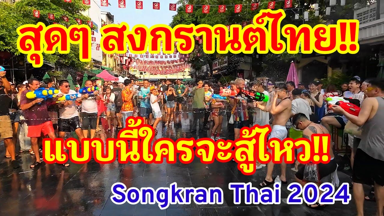 แค่ริ่มก็สนุกแล้ว!! Songkran Khaosan สุดๆไปเลย แบบนี้ใครจะสู้ไหวสมกับเป็นมหาอำนาจสงกรานต์ของจริง!!
