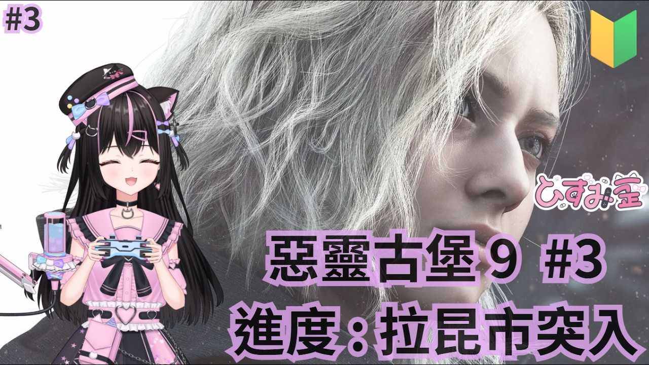 ꒰ঌ  初見 #惡靈古堡9  #惡靈古堡安魂曲 ໒꒱ 今日進度 : 拉昆市   / 00追隨努力中  (⁄ ⁄•⁄ω⁄•⁄ ⁄)✧ #雜談 #新人vtuber #vtuber #歡迎追隨