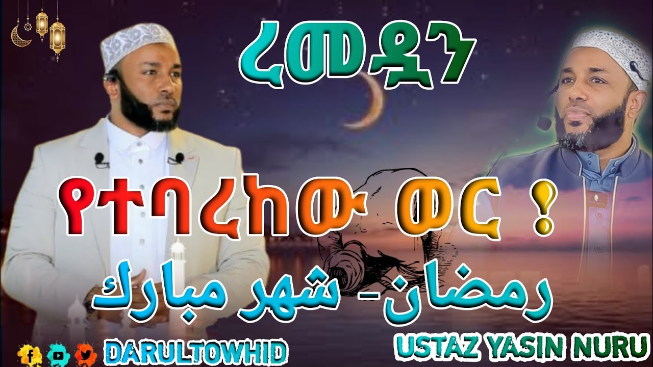 ረመዷን የተባረከው ወር رمضان- شهر مبارك ||በኡስታዝ ያሲን ኑሩ New Amharic Dawa ልብ የለው ልብ ይበል ! Ustaz Yassin Nuru@