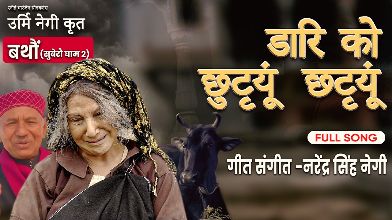 डारि  को  छुटृयूं   छटृयूं I पूरा गाना | ऊर्मि नेगी कृत बथौं | नरेंद्र सिंह नेगी I New Garhwali Song