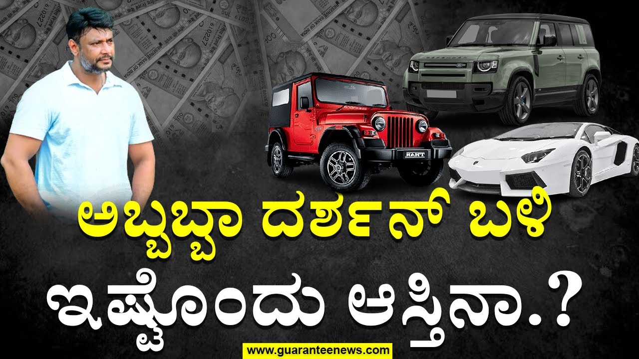 Challenging Star Darshan Net Worth | ಅಬ್ಬಬ್ಬಾ ದರ್ಶನ್‌ ಬಳಿ ಇಷ್ಟೊಂದು ಆಸ್ತಿನಾ.? | Guarantee News