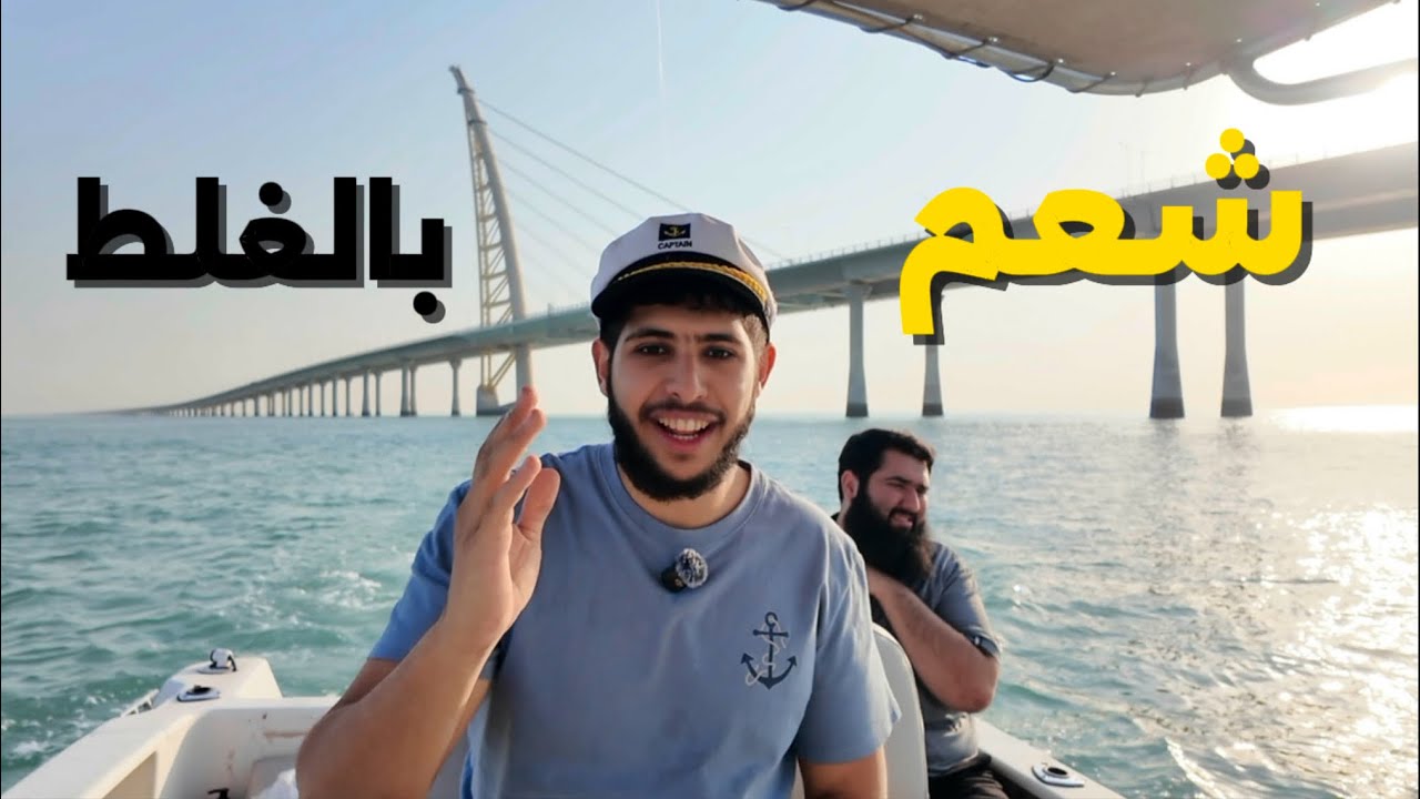 حداق جسر حابر : سوالف و يميام 