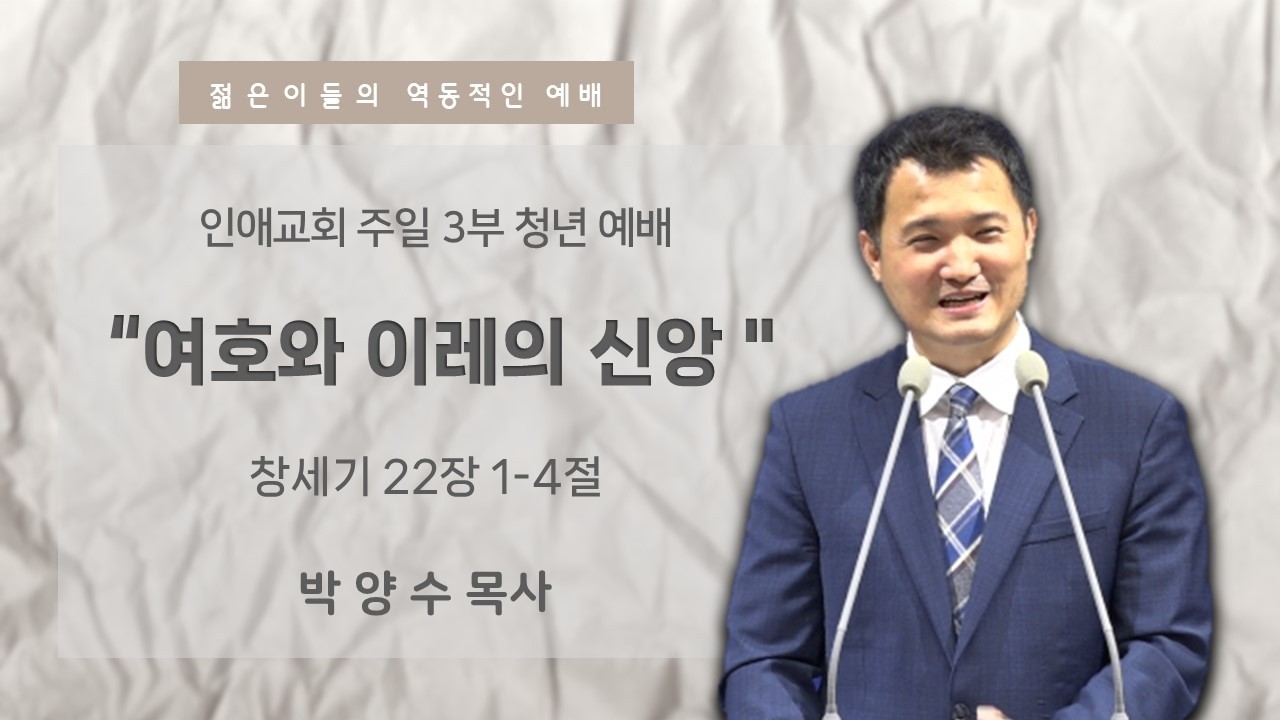 [인애교회 주일 3부 청년 예배] 창세기 22장 1~14절  [여호와 이레의 신앙] 박양수 목사 2026.03.08