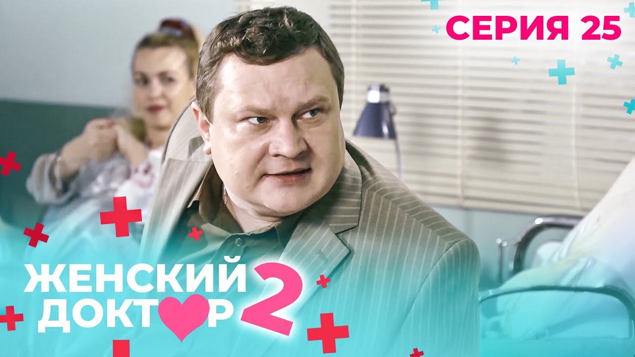 ЖЕНСКИЙ ДОКТОР. СЕЗОН 2. СЕРИЯ 25. К НЕМУ ОТНОСИЛИСЬ С ПОДОЗРЕНИЕМ, НО СПАСАЛ ЖИЗНИ ЛЮДЕЙ