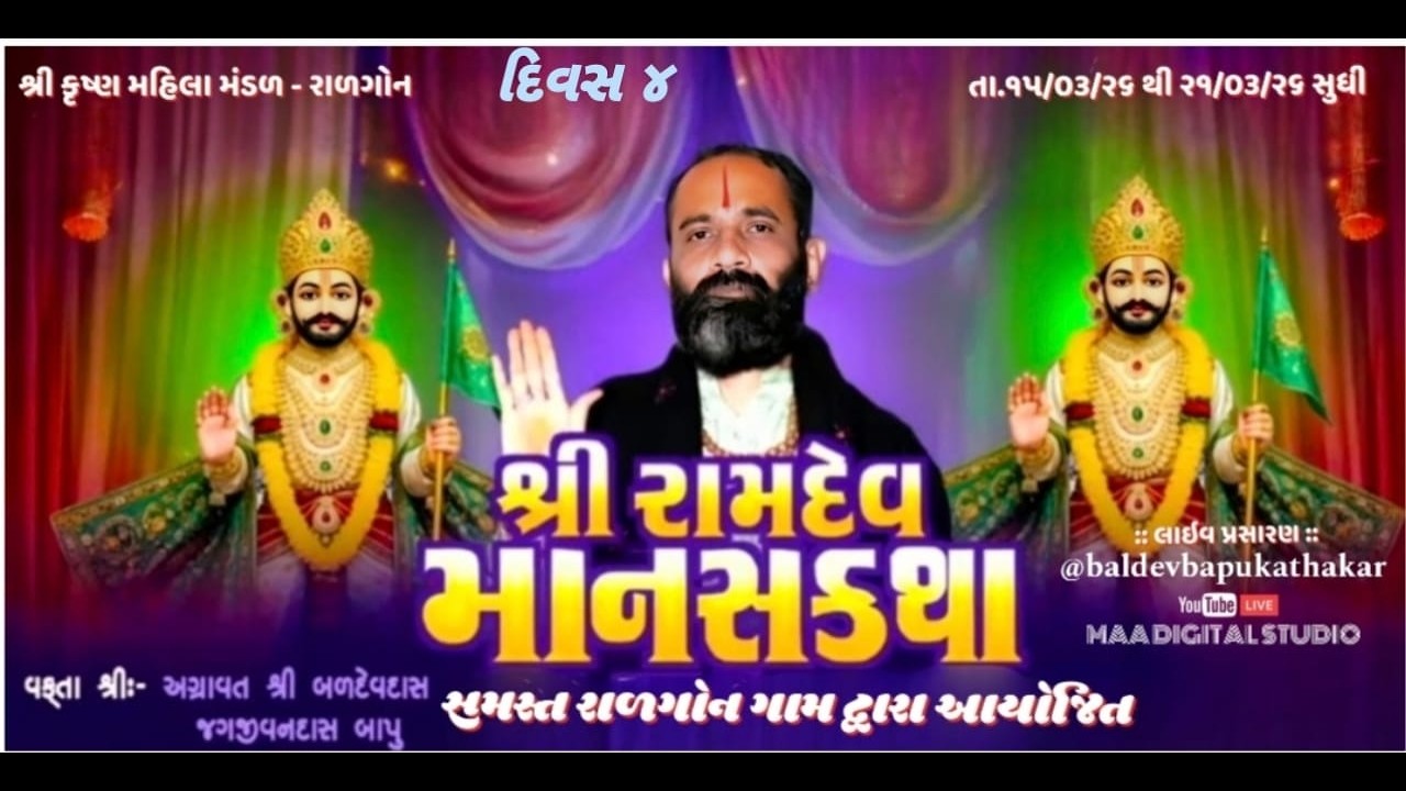 Live.. દિવસ 4 શ્રી રામદેવ માનસ પારાયણ ગામ રાળગોન શાસ્ત્રીજી બળદેવદાસ બાપુ અગ્રાવત