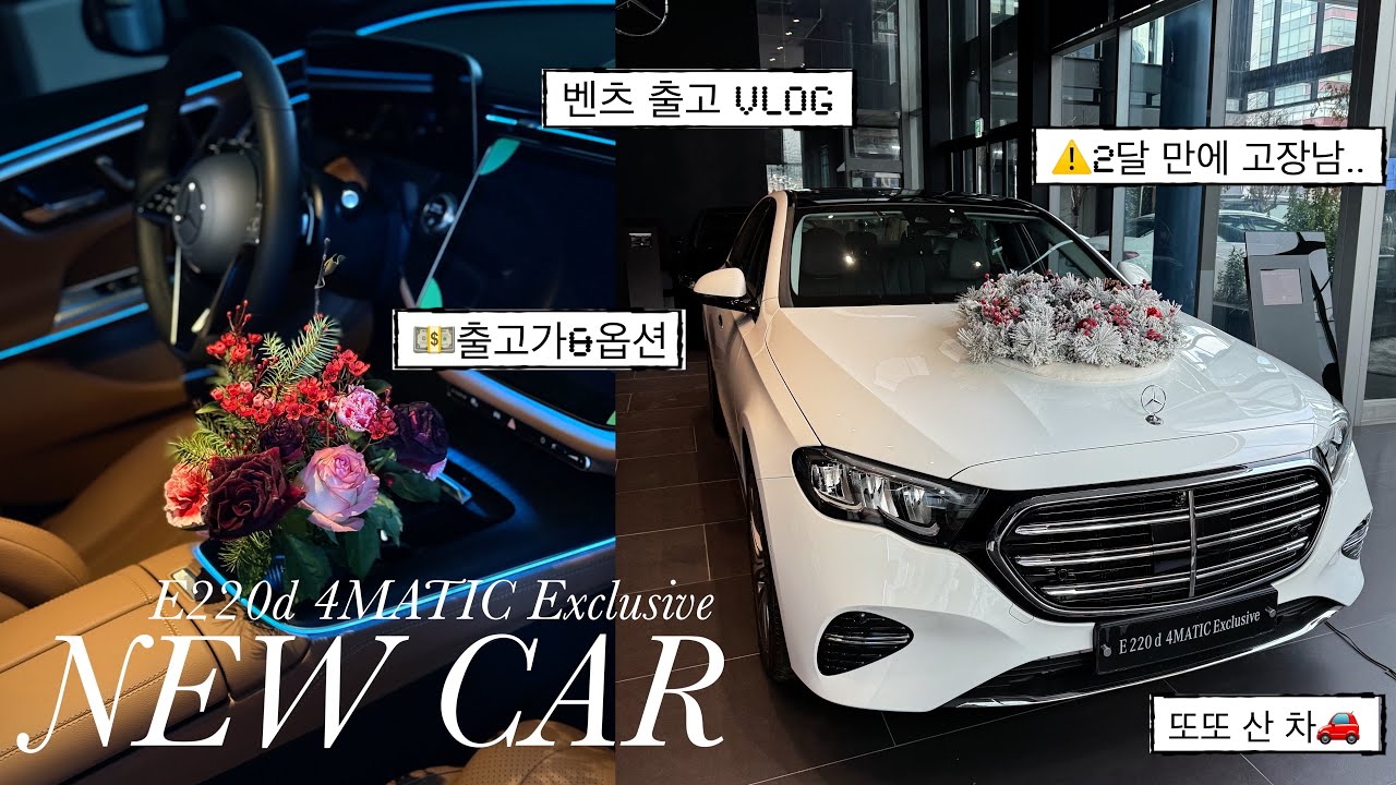 [6일 만에 신차 출고 브이로그🚘] E클래스 출고 2달 만에 고장? 같은 차 또 샀어요｜💵출고가 & 💡발광 그릴 옵션 후기