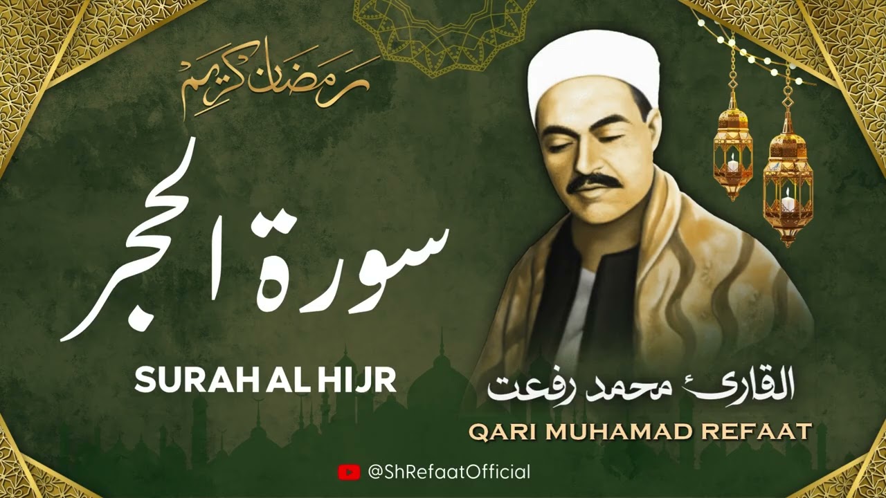 الشيخ محمد رفعت l سورة الحجر l قرآن المغرب - رمضان 2026