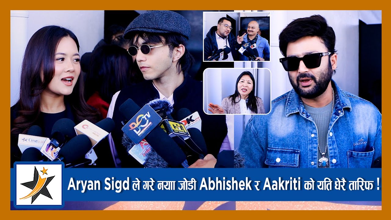 Aryan ले गरे नयाँ जोडी Abhishek र Aakriti को यति धेरै तारिफ ! आकृतिलाई हेरेर बेहोस भए अभिषेक ?