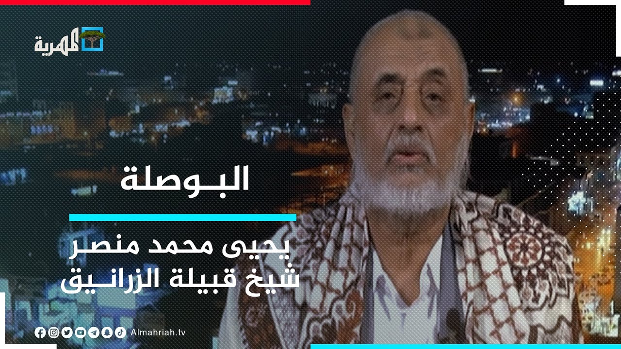 الشيخ يحيى محمد منصر شيخ قبيلة الزرانيق.. ضيف البوصلة مع عارف الصرمي | البوصلة