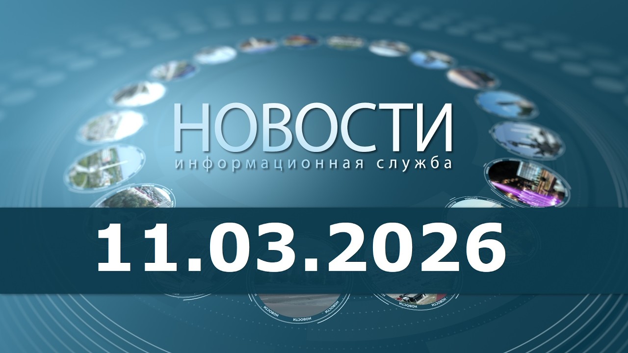 Новости 11.03.26