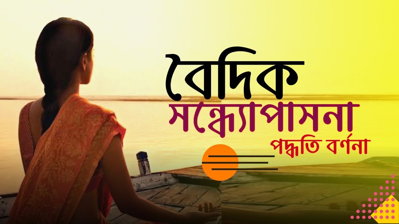 বৈদিক সন্ধ্যোপাসনা পদ্ধতি | Vedic Sandhya in Bangla | বাংলাদেশ অগ্নিবীর | Bangladesh Agniveer