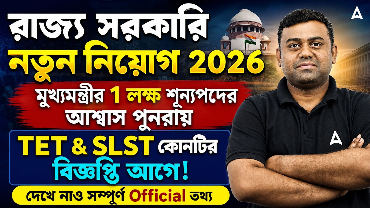 WBPSC Upcoming Recruitment 2026 | ১ লক্ষ শূন্যপদের আশ্বাস ফের! West Bengal New Job Vacancy 2026