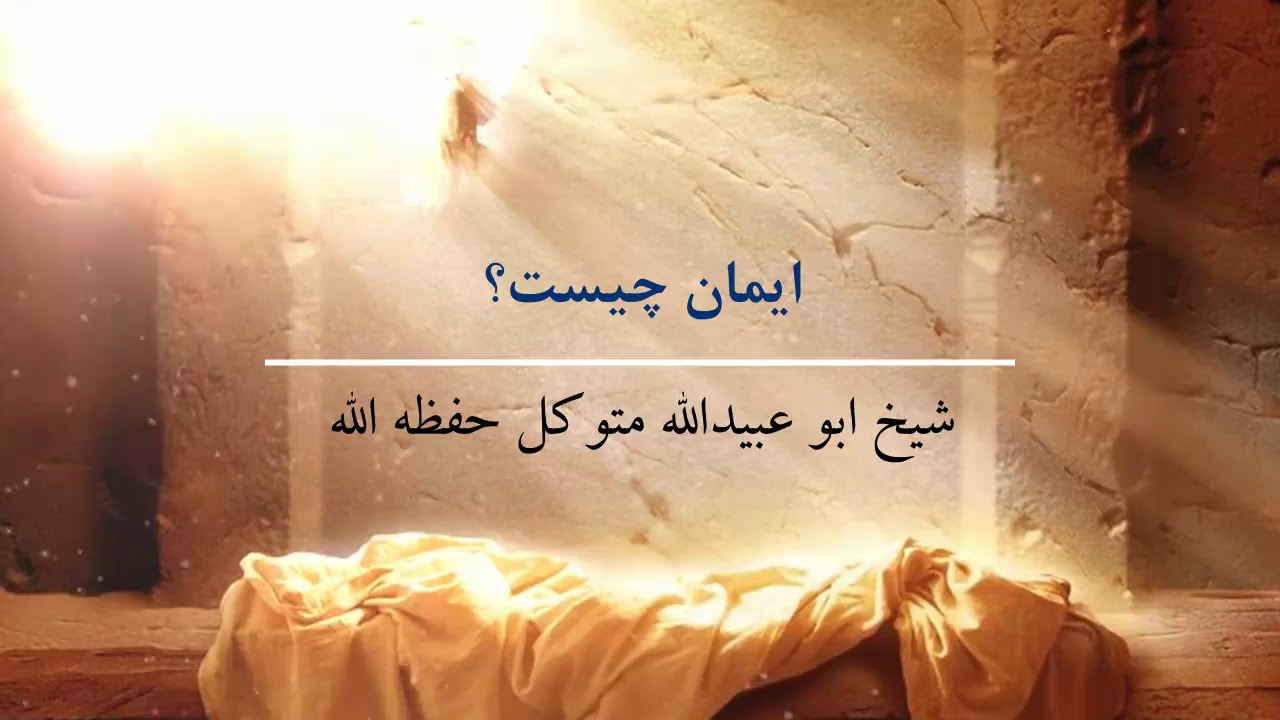 ایمان چیست؟ | شیخ ابوعبیدالله متوکل حفظه الله