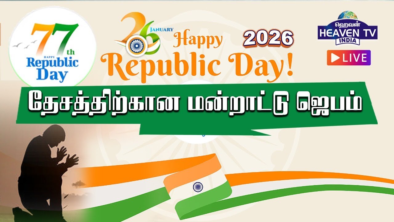 🔴Live | 77 - வது குடியரசு தின விழா "சிறப்பு ஜெபம் நேரலையில்"