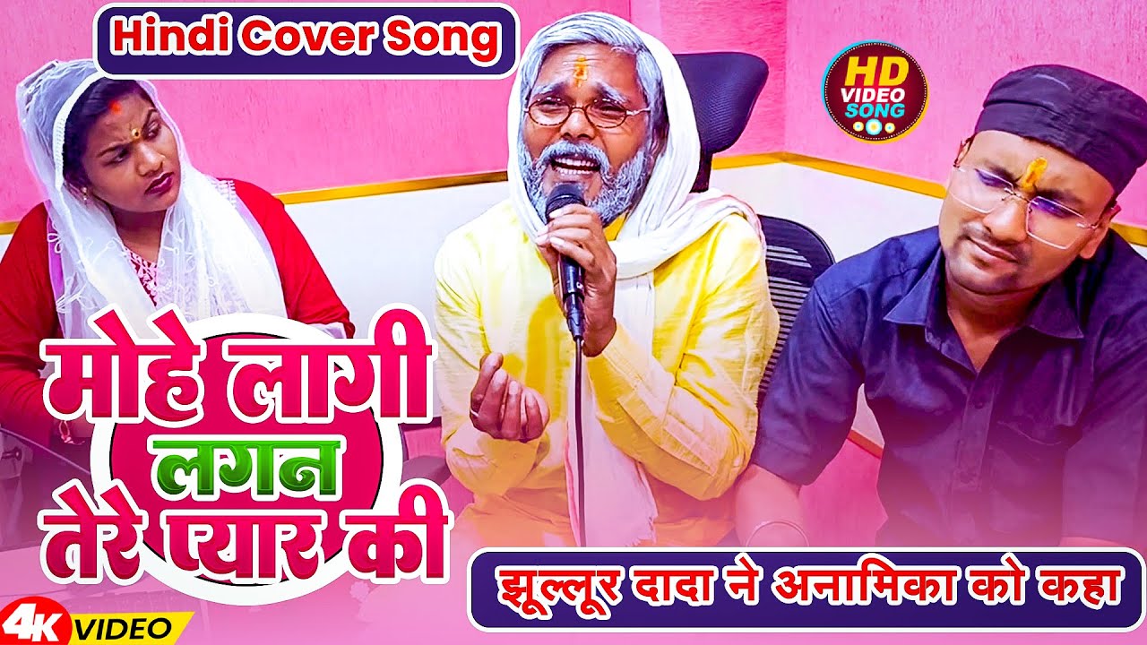 #Video | मोहे लागी लगन तेरे प्यार की | #Jhullur Dada | Mohe Lagi Lagan Tere Pyaar Ki | New Song 2026