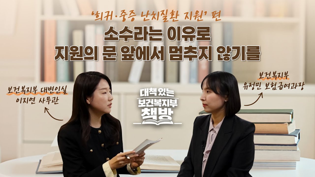 [대책 있는 보건복지부 책방] 고액 의료비 부담↓ 치료 접근성↑ 희귀·중증난치질환 지원 확대