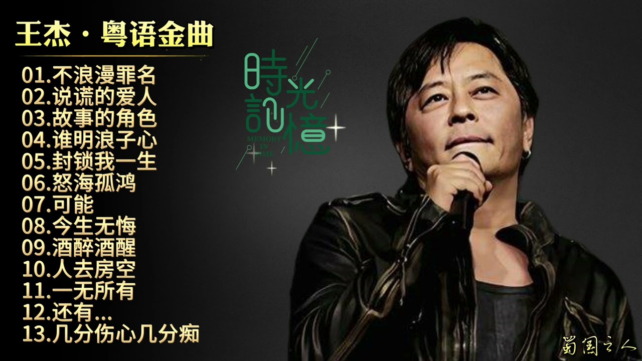 【王杰·粤语金曲】原音母版直刻‖声线有很强的辨识度，充满感情的演唱方式！