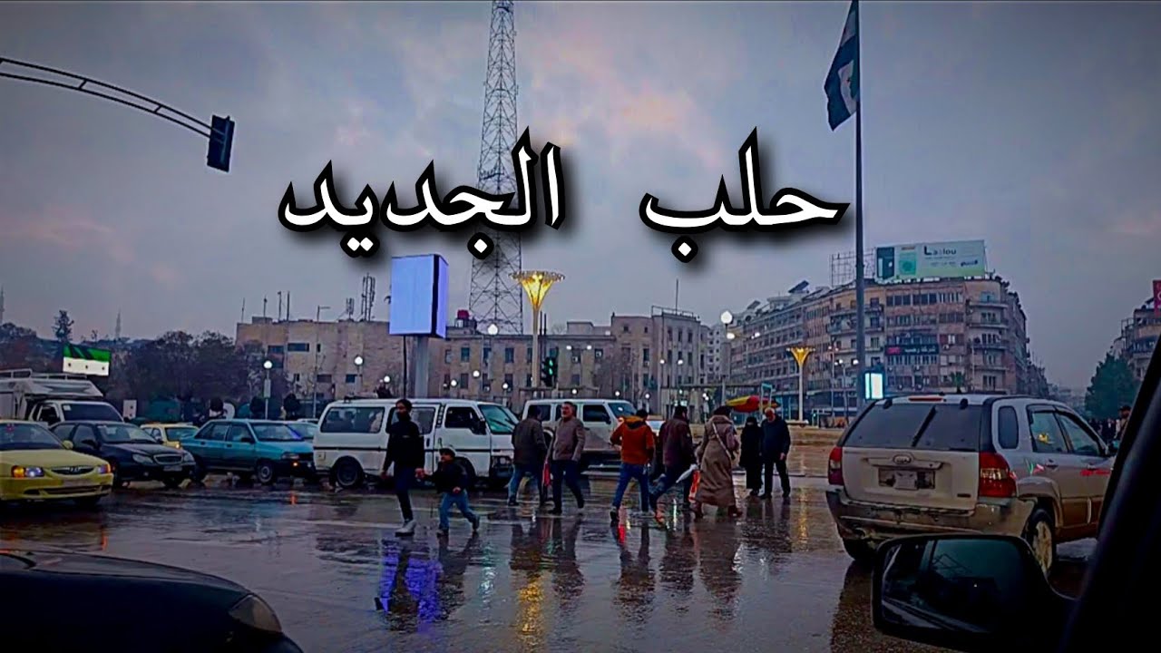 اجواؤ مدينة حلب تغير كامل ‼️