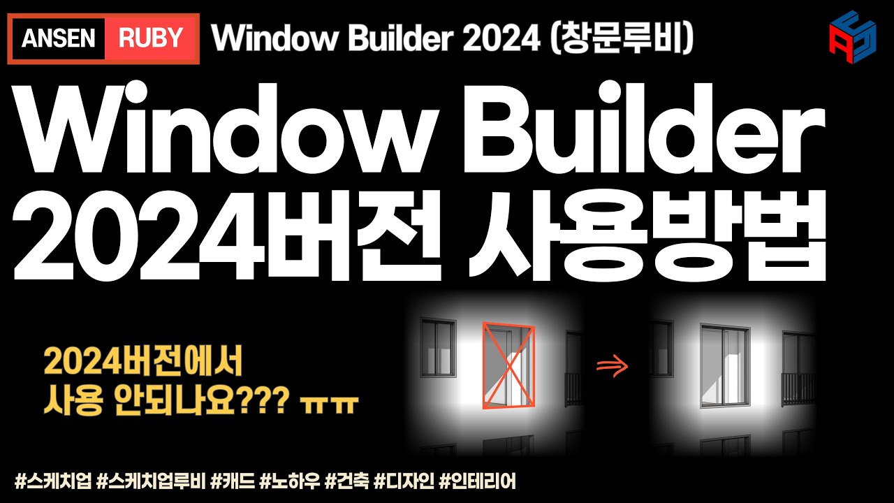 Window Builder(창문루비)를 2024버전에서도 사용하고 싶다면?