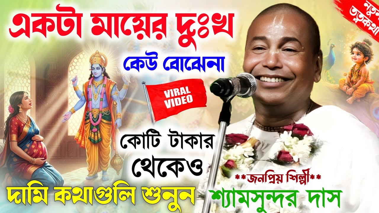 মায়ের কষ্ট কেউ বোঝে না।বাস্তব কথা বললেন।নতুন তত্বকথা।শ্যামসুন্দর দাস কীর্তন।Shyamsundar Das kirtan।