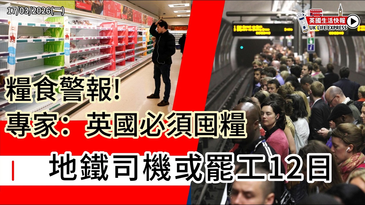地鐵司機或罷工12日｜糧食警報 專家:英國必須囤糧｜AI詐騙失控 ｜13歲少女被控謀殺｜巨型巧克力F1現身約克｜突擊毒品農場《英國生活快報》17/03/2026