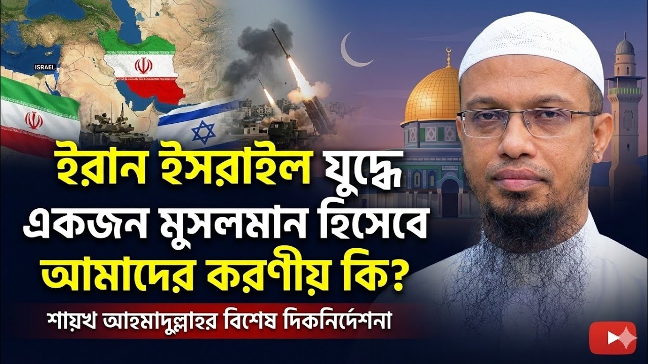 ইরান-ইসরাইল যুদ্ধ: মুসলিম হিসেবে আমাদের করণীয় কী? | শায়খ আহমাদুল্লাহ | Iran vs Israel War।