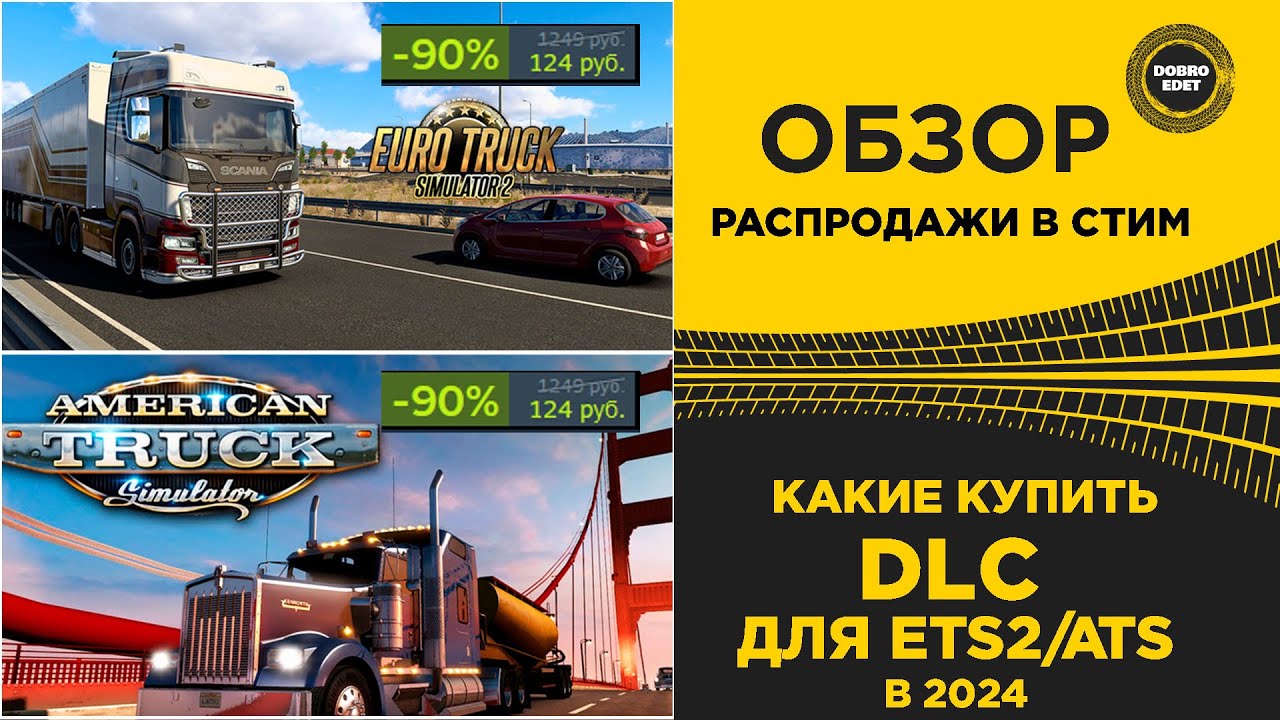 ✅ КАКИЕ ДЛС КУПИТЬ ДЛЯ ETS2 и ATS В 2024