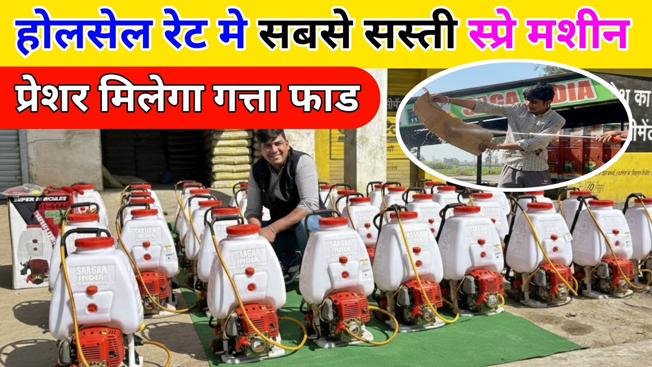 होलसेल रेट मे सबसे सस्ती स्प्रे मशीन | spray machine | petrol sprayer | 4stroke engine | spray 
