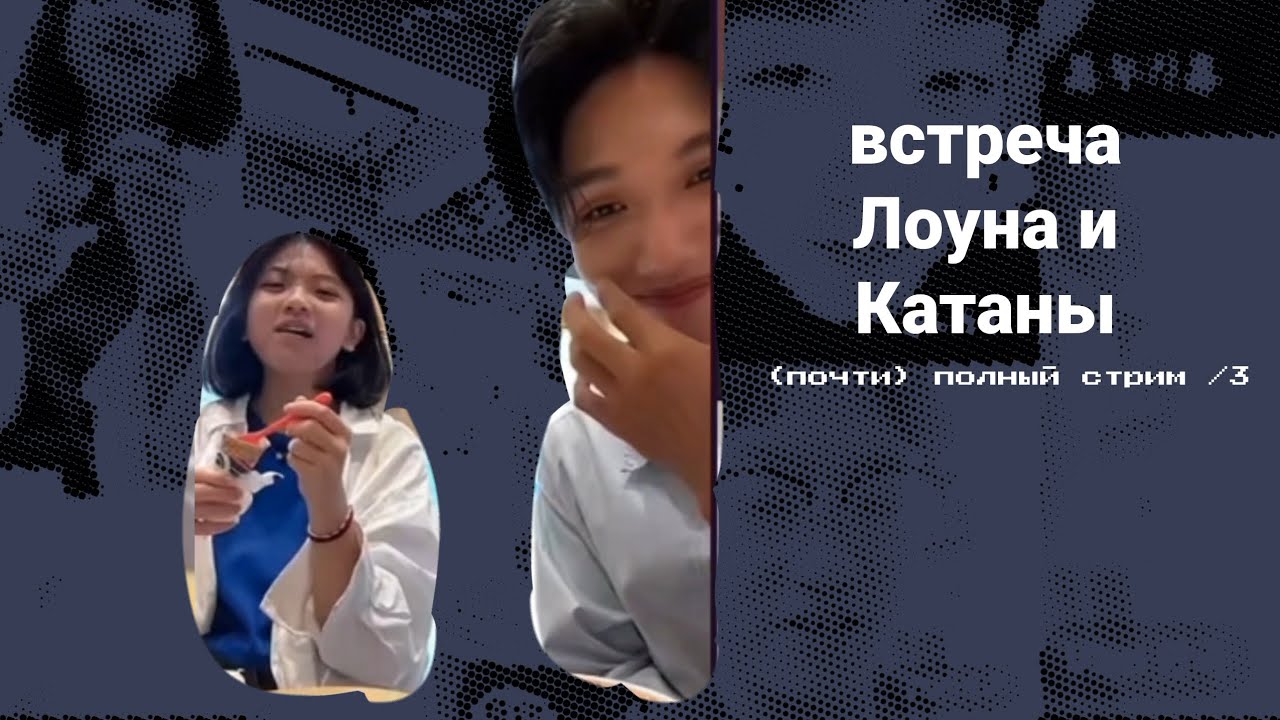 ЛОУН И КАТАНА ВСТРЕТИЛИСЬ (почти) Полный стрим /3