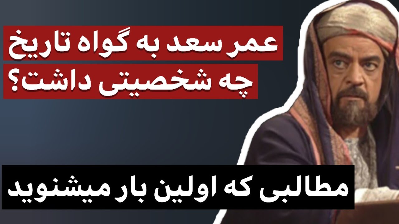 عمر بن سعد به گواه تاریخ چه شخصیتی داشت؟ / مطالبی که برای اولین بار می شنوید