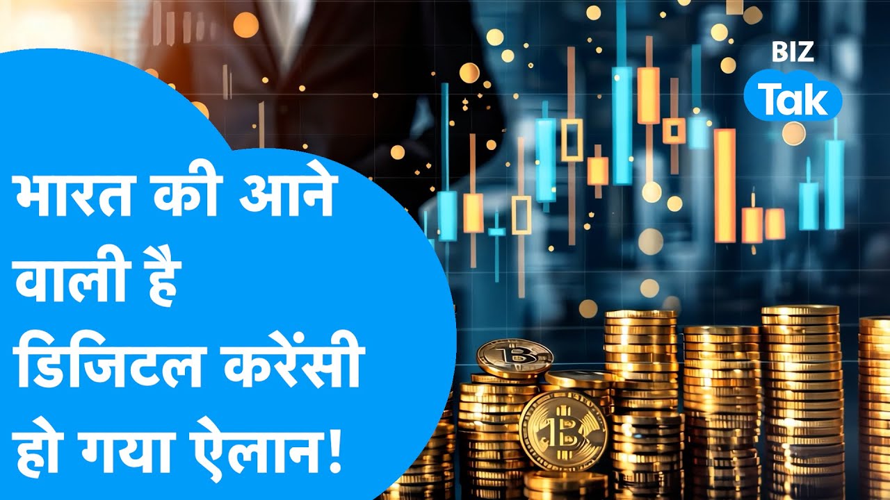 Digital Rupee I भारत की आने वाली है डिजिटल करेंसी, हो गया बड़ा ऐलान I BIZ Tak