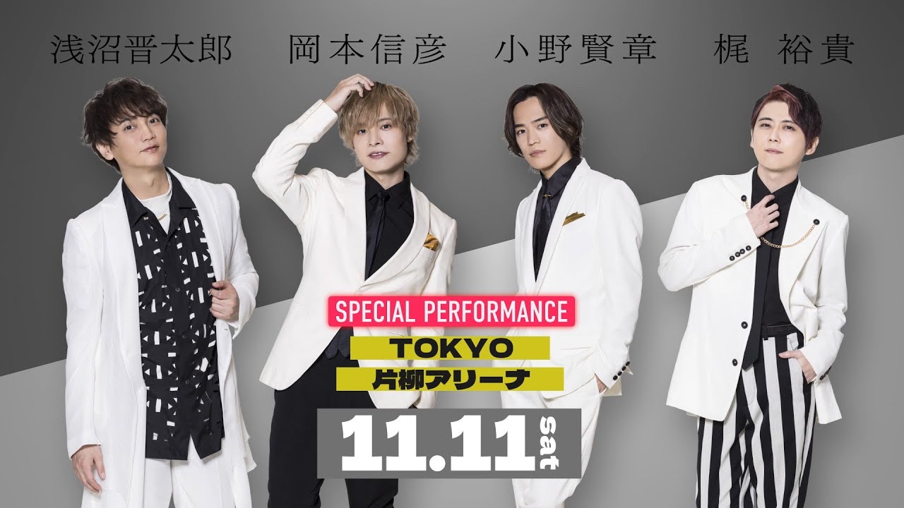 「AD-LIVE 2023」開幕直前コメント【#浅沼晋太郎・#岡本信彦・#小野賢章・#梶裕貴】