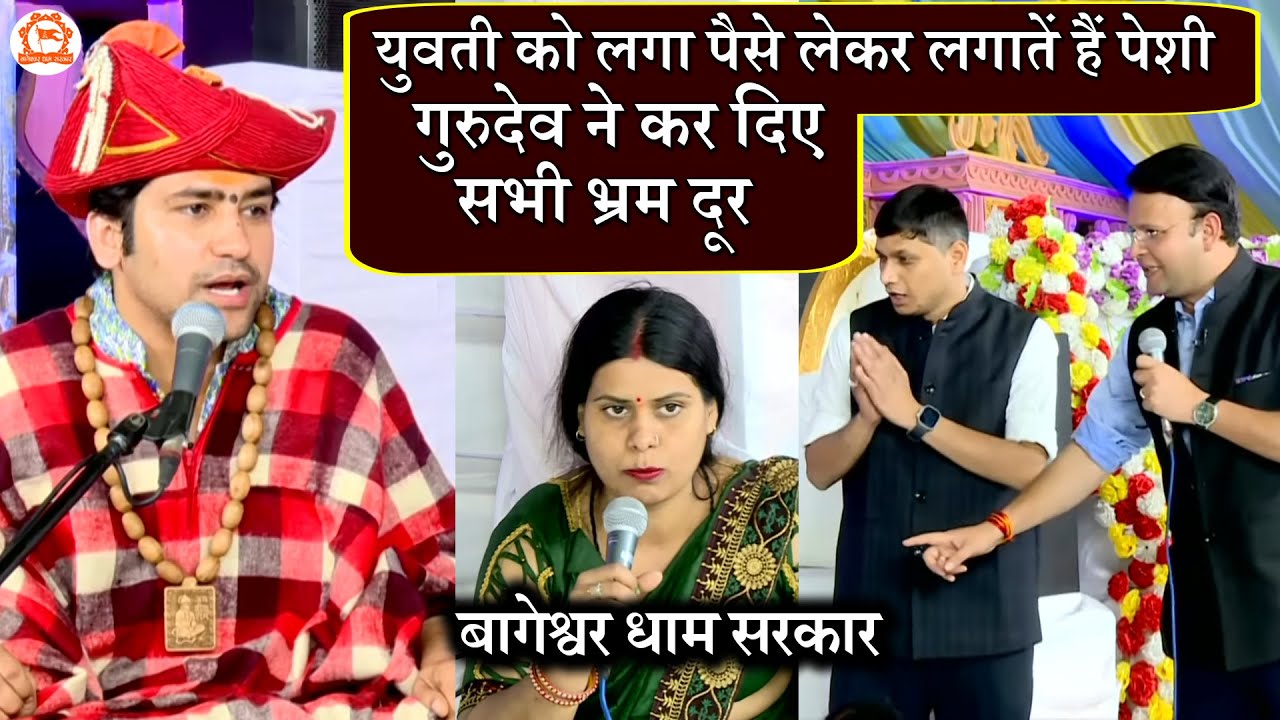 युवती को लगा पैसे लेकर लगातें हैं पेशी गुरुदेव ने कर दिए सभी भ्रम दूर | दिव्य दरबार | Bageshwar Dham