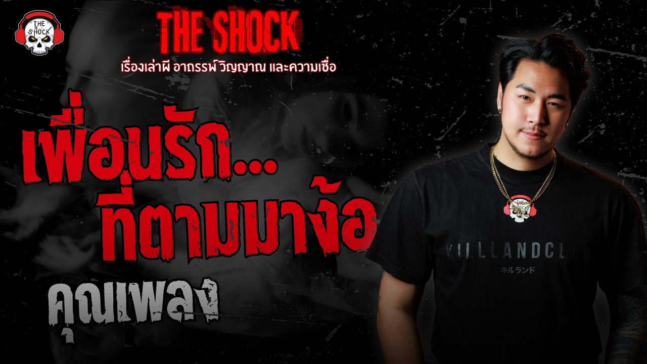 เพื่อนรักที่ตามมาง้อ คุณเพลง | THE SHOCK