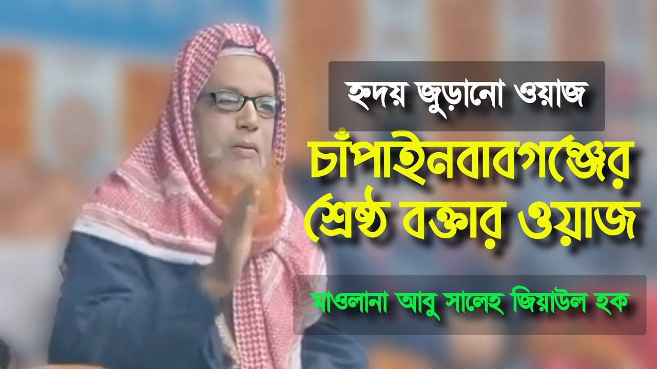 হৃদয় জুড়ানো তাফসীর। মাওলানা আবু সালেহ মোঃ জিয়াউল হক, চাঁপাইনবাবগঞ্জ।Abu Saleh Jiaul Haque waz 2024
