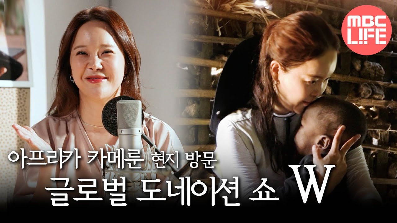 [글로벌 도네이션 쇼 W] 아프리카 카메룬 현지 방문 MBC250627방송