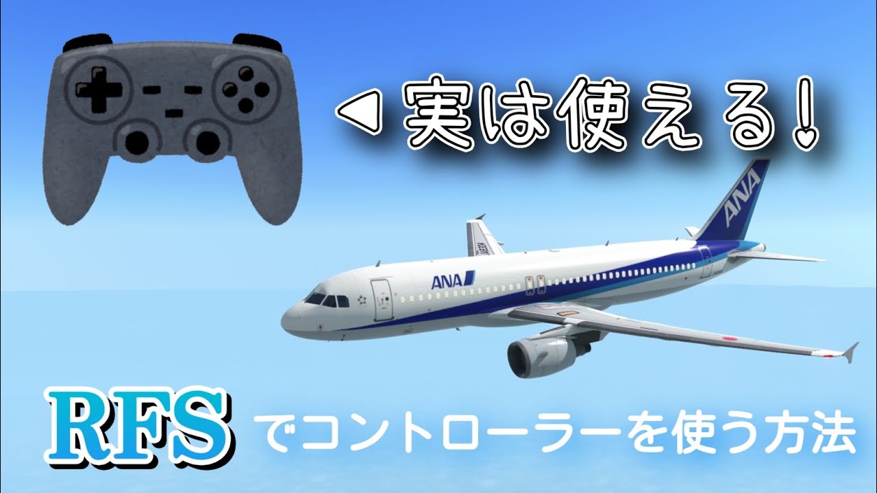 RFSでコントローラーを使用する方法！