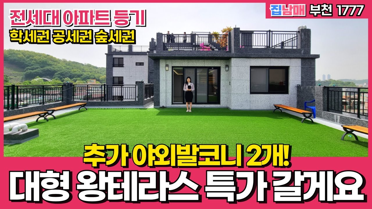 [부천신축아파트] 대 사이즈 갑니다~ 왕테라스 특가도 팍팍 갈게요💕 학세권 공세권 숲세권 고층 뻥뷰~ 테라스아파트 니가 짱임 (No.1777) [부천미분양아파트]