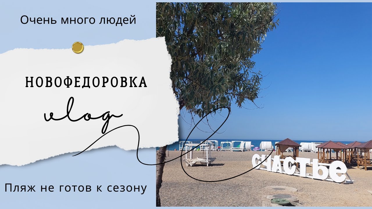Крым. Новофедоровка. Сезон 2024. Готов ли пляж к сезону?