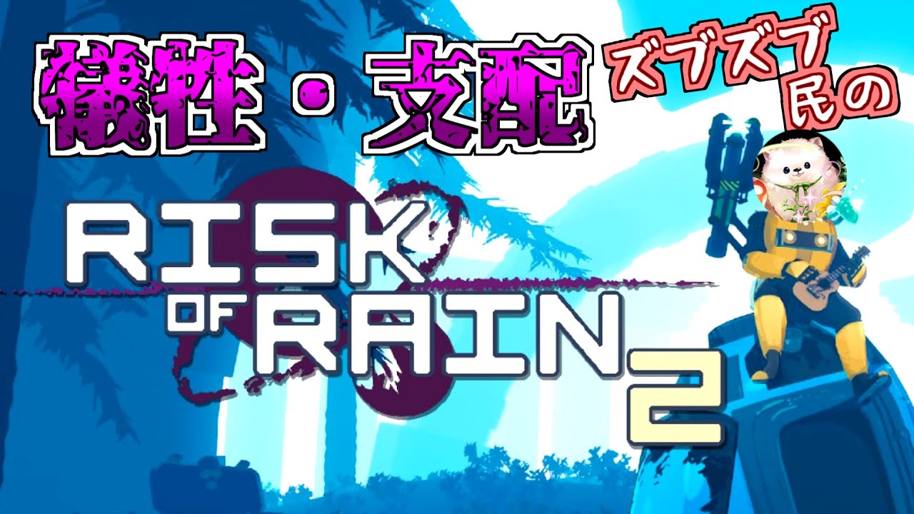 【吃音雑談】エクリプス全クリチャレンジ！！ Eclipse Challenge!! 『62/144』【Risk of Rain2】【バッチコイ初見さん】【雑談】