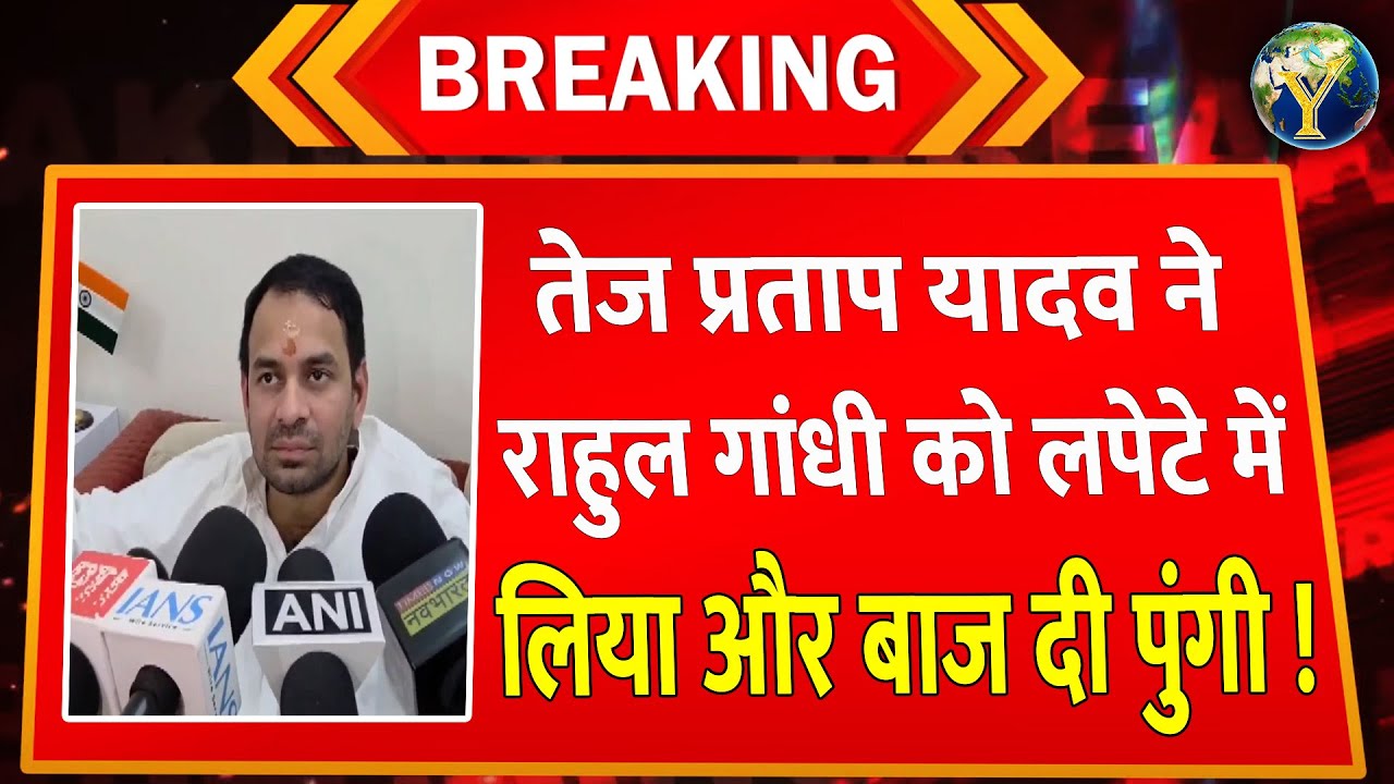 तेज प्रताप यादव ने राहुल गांधी को लपेटे में लिया और बाज दी पुंगी !