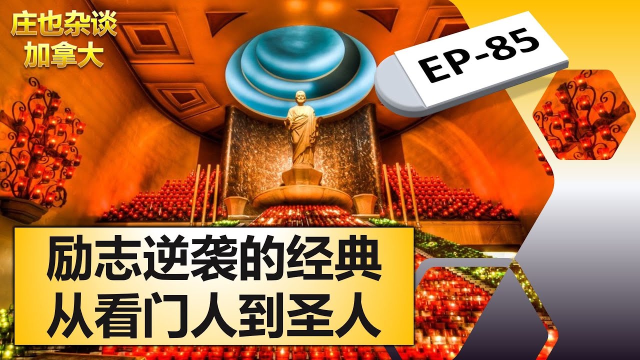 屌丝逆袭，加拿大名人圣安德烈的成圣之路！【庄也杂谈加拿大85】