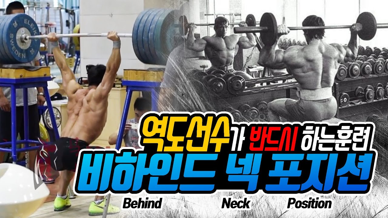 비하인드넥이 어깨파괴술이라고? 그럼 역도선수들은 왜?!